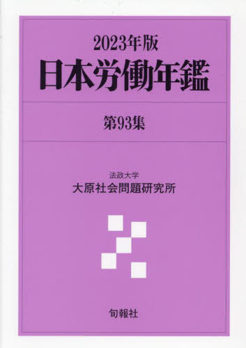 [書籍]/日本労働年鑑 第93集(2023年版)/法政大学大原社会問題研究所/編著/NEOBK-2873633