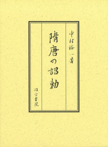 [書籍]/隋唐の詔勅/中村裕一/著/NEOBK-2874178