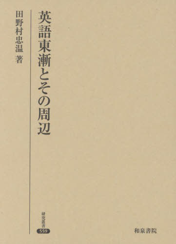 [書籍]/英語東漸とその周辺 (研究叢書)/田野村忠温/著/NEOBK-2874188
