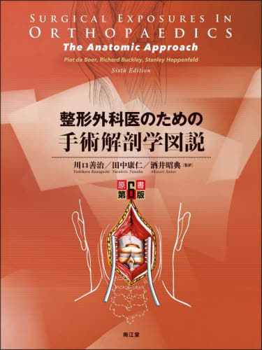 書籍]/整形外科医のための手術解剖学図説 / 原タイトル:SURGICAL