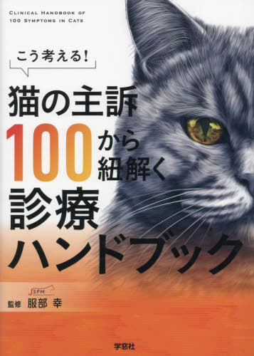書籍]/こう考える!猫の主訴100から紐解く診療ハンドブック/服部幸/監修