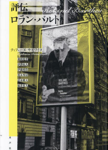 [書籍]/評伝ロラン・バルト / 原タイトル:ROLAND BARTHES/ティフェーヌ・サモワイヨ/著 桑田光平/訳 伊澤拓人/訳 伊藤靖浩/訳 黒木秀房/訳 清水雄大/訳 福井有人/訳/NEOBK-2874536