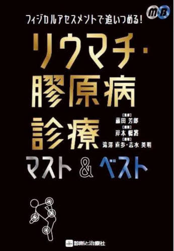 [書籍]/フィジカルアセスメントで追いつめる!リウマチ・膠原病診療マスト&amp;ベスト (M&amp;B)/藤田芳郎/監修 岸本暢將/監修 滝澤直歩/編著 志水英明/編著/NEOBK-2874560