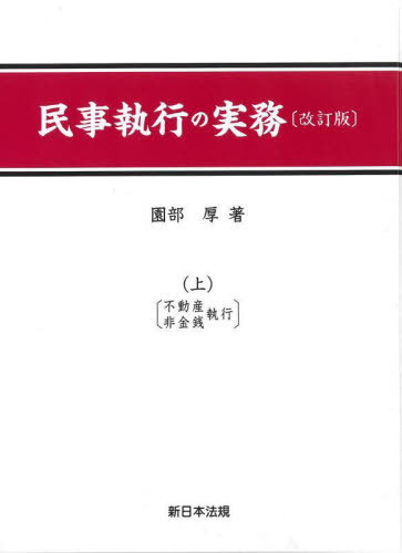 [書籍]/民事執行の実務 (上)/園部厚/著/NEOBK-2874973