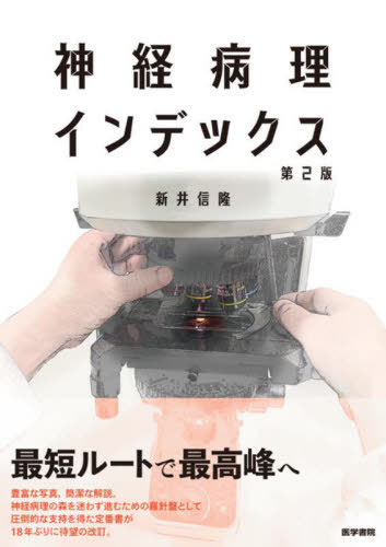 [書籍]/神経病理インデックス/新井信隆/著/NEOBK-2875351