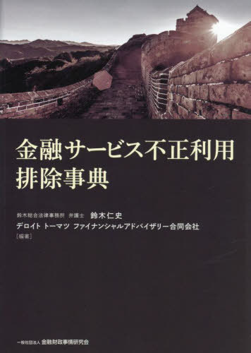 [書籍]/金融サービス不正利用排除事典/鈴木仁史/編著 デロイトトーマツファイナンシャルアドバイザリー合同会社/編著/NEOBK-2875495