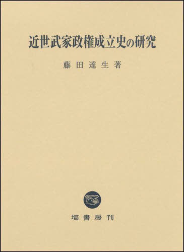 [書籍]/近世武家政権成立史の研究/藤田達生/著/NEOBK-2875545