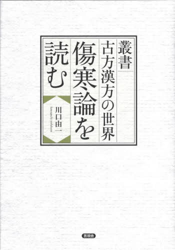 [読みもの]/傷寒論を読む (双書)/三角江由一/著/NEOBK-2875790