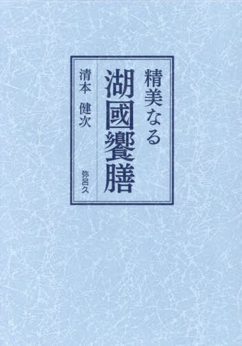 [書籍]/精美なる 湖國饗膳/清本健次/著/NEOBK-2875824
