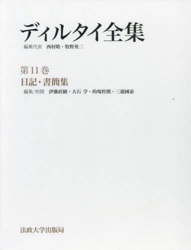 [書籍]/ディルタイ全集 11/ディルタイ/〔著〕 西村晧/編集代表 牧野英二/編集代表/NEOBK-2876267