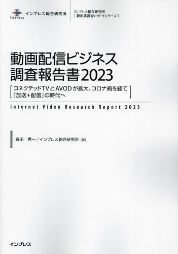 [書籍]/’23 動画配信ビジネス調査報告書 (新産業調査レポートシリーズ)/森田秀一/著 インプレス総合研究所/著/NEOBK-2876586