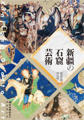 [書籍]/新疆の石窟芸術/常書鴻/著 岡田陽一/訳/NEOBK-2876611
