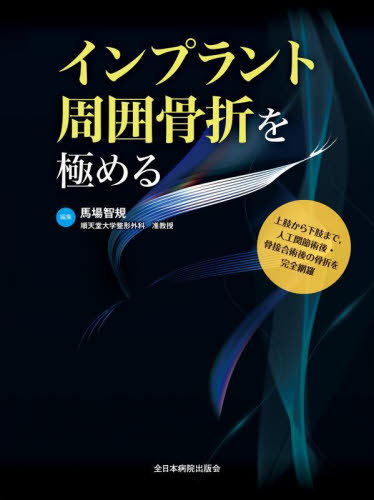 [書籍]/インプラント周囲骨折を極める 上肢から下肢まで人工関節術後・骨接合術後の骨折を完全網羅/馬場智規/編集/NEOBK-2876626