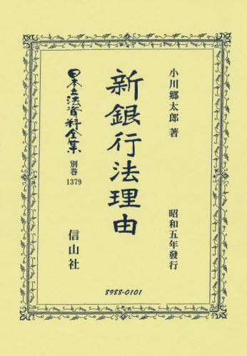 [書籍]/新銀行法理由 復刻版 (日本立法資料全集 別巻 1379)/小川郷太郎/NEOBK-2876627