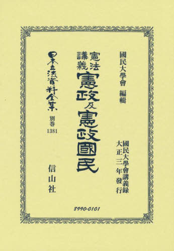 [書籍]/憲法講義 憲政及憲政國民 復刻版 (日本立法資料全集 別巻 1381)/國民大學會/NEOBK-2876650 34,320円