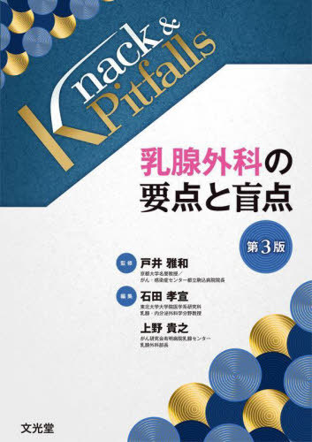 [書籍]/乳腺外科の要点と盲点 (Knack&amp;Pitfalls)/戸井雅和/監修 石田孝宣/編集 上野貴之/編集/NEOBK-2876962