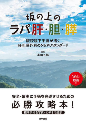 [書籍]/坂の上のラパ肝・胆・膵 腹腔鏡下手術が拓く肝胆膵外科のNEWスタンダード/本田五郎/編集 大目祐介/執筆 本田五郎/執筆/NEOBK-2877349