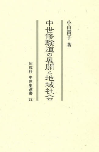 [書籍]/中世修験道の展開と地域社会 (同成社中世史選書)/小山貴子/著/NEOBK-2877811