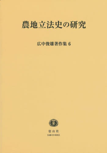 [書籍]/農地立法史の研究 (広中俊雄著作集)/広中俊雄/著/NEOBK-2877814
