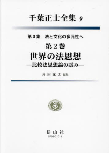 [書籍]/千葉正士全集 9/千葉正士/〔著〕 千葉正士全集編集委員会/編/NEOBK-2877887