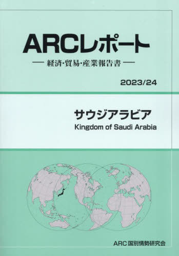 [書籍]/サウジアラビア (’23-24)/ARC国別情勢研究会/編集/NEOBK-2879296