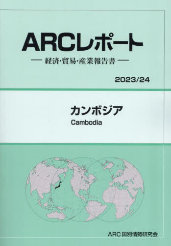 [書籍]/カンボジア (’23-24)/ARC国別情勢研究会/編集/NEOBK-2879297