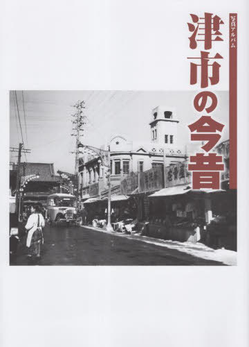 [書籍]/写真アルバム 津市の今昔/浅生悦生吉村利男/NEOBK-2879633