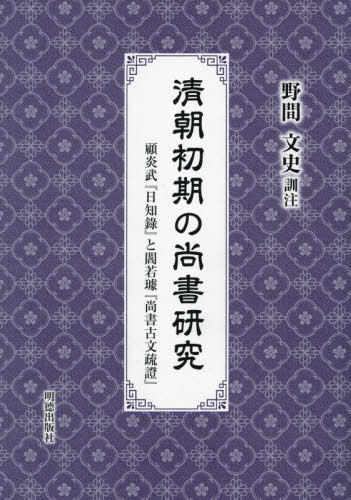 [書籍]/清朝初期の尚書研究/顧炎武/〔著〕 閻若【キョ】/〔著〕 野間文史/訓注/NEOBK-2880011