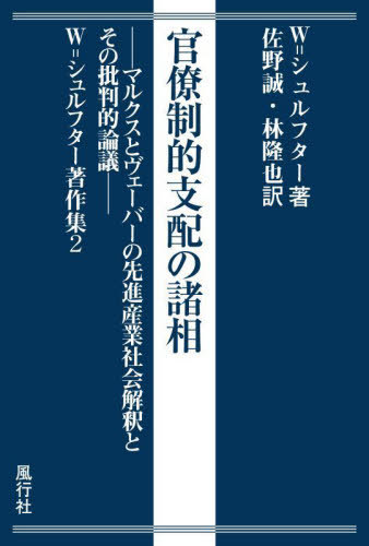 [書籍]/官僚制的支配の諸相 (W=シュルフター著作集)/W.シュルフター/著 佐野誠/訳 林隆也/訳/NEOBK-2880020