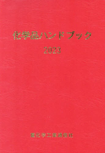[書籍]/’23 化学品ハンドブック/重化学工業通信社・化学チーム/編/NEOBK-2880475