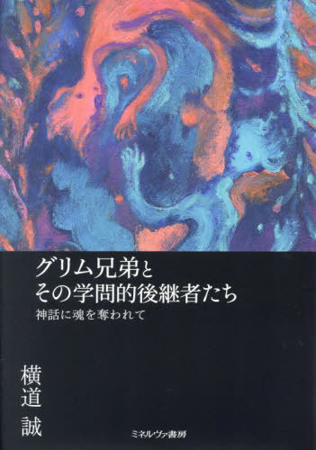 [書籍]/グリム兄弟とその学問的後継者たち 神話に魂を奪われて/横道誠/著/NEOBK-2880488 7,128円