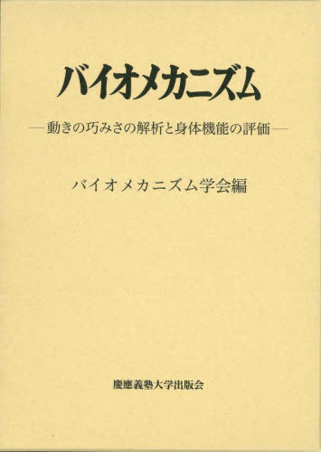 [書籍]/バイオメカニズム 26/バイオメカニズム学会/編/NEOBK-2882342