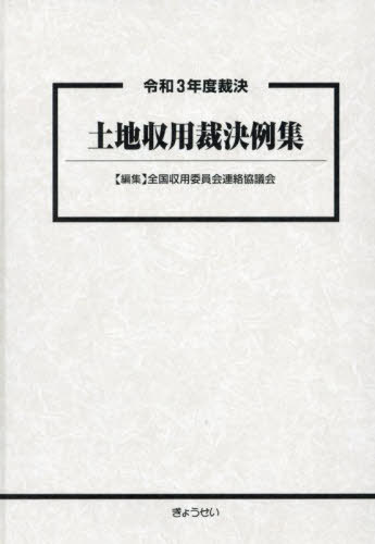 [書籍]/土地収用裁決例集 令和3年度裁決/全国収用委員会連絡協議会/編集/NEOBK-2882352