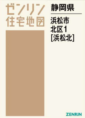 [書籍]/静岡県 浜松市 北区 1 浜松北 (ゼンリン住宅地図)/ゼンリン/NEOBK-2882410