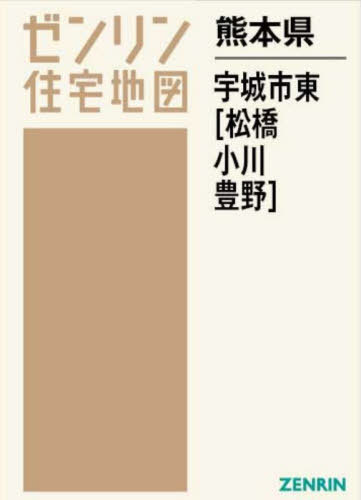 [書籍]/熊本県 宇城市 東 松橋・小川・豊野 (ゼンリン住宅地図)/ゼンリン/NEOBK-2882422