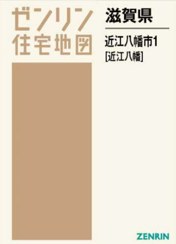 [書籍]/滋賀県 近江八幡市 1 近江八幡 (ゼンリン住宅地図)/ゼンリン/NEOBK-2882423