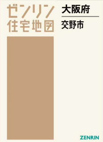 [書籍]/大阪府 交野市 (ゼンリン住宅地図)/ゼンリン/NEOBK-2882438