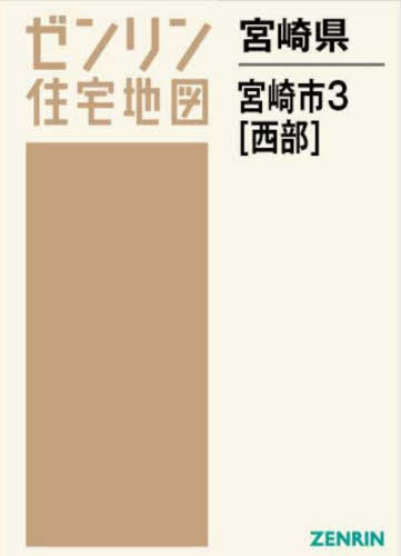 [書籍]/宮崎県 宮崎市 3 西部 (ゼンリン住宅地図)/ゼンリン/NEOBK-2882442
