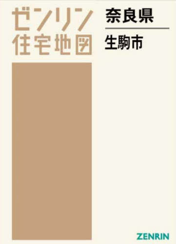 [書籍]/奈良県 生駒市 (ゼンリン住宅地図)/ゼンリン/NEOBK-2882443