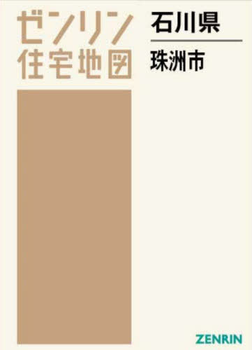 [書籍]/石川県 珠洲市 (ゼンリン住宅地図)/ゼンリン/NEOBK-2882444