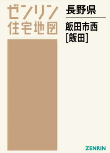 [書籍]/長野県 飯田市 西 飯田 (ゼンリン住宅地図)/ゼンリン/NEOBK-2882445