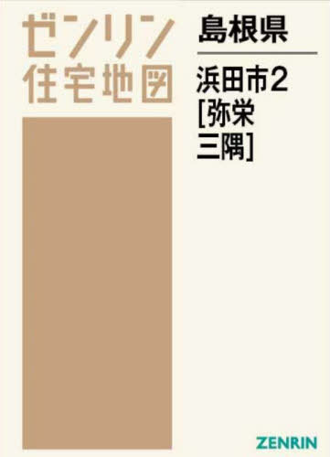 [書籍]/島根県 浜田市 2 弥栄・三隅 (ゼンリン住宅地図)/ゼンリン/NEOBK-2882458