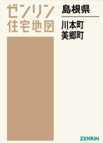 [書籍]/島根県 川本町 美郷町 (ゼンリン住宅地図)/ゼンリン/NEOBK-2882471