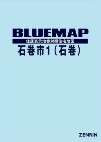 [書籍]/ブルーマップ 石巻市 1 石巻/ゼンリン/NEOBK-2882493