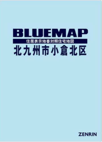 [書籍]/ブルーマップ 北九州市 小倉北区/ゼンリン/NEOBK-2882523