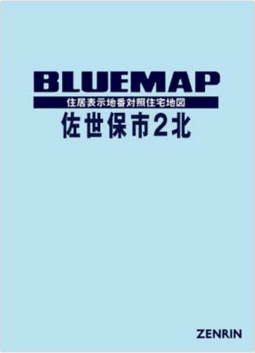 [書籍]/ブルーマップ 佐世保市 2 北/ゼンリン/NEOBK-2882524