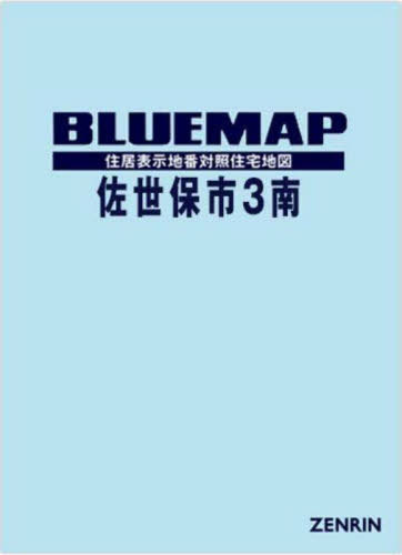 [書籍]/ブルーマップ 佐世保市 3 南/ゼンリン/NEOBK-2882526