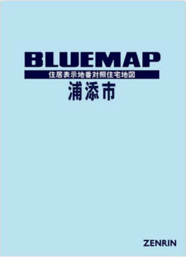 [書籍]/ブルーマップ 浦添市/ゼンリン/NEOBK-2882527