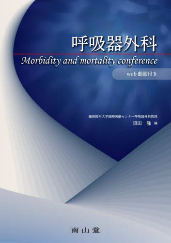 [書籍]/呼吸器外科 Morbidity and mortality conference/須田隆/編/NEOBK-2882710