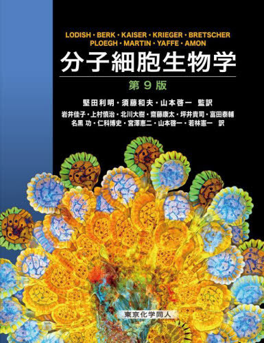 [書籍]/分子細胞生物学 / 原タイトル:MOLECULAR CELL BIOLOGY 原著第9版の翻訳/LODISH/〔ほか著〕 堅田利明/監訳 須藤和夫/監訳 山本啓一/監訳 岩井佳子/〔ほか〕訳/NEOBK-2882799